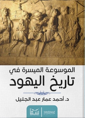 The easy encyclopedia of Jewish history
