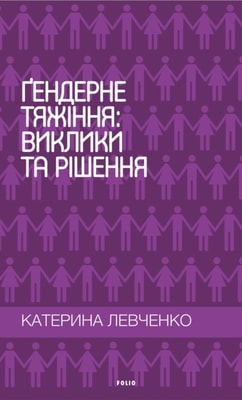 Гендерне тяжіння: виклики та рішення