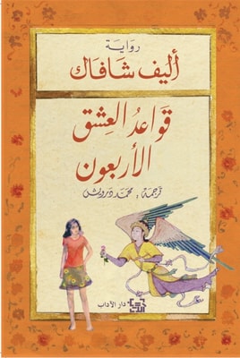 The forty rules of love