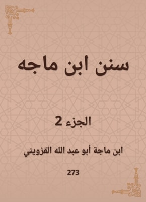 Sunan Ibn Majah