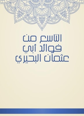 The ninth of the benefits of Abu Othman Al -Buhairi