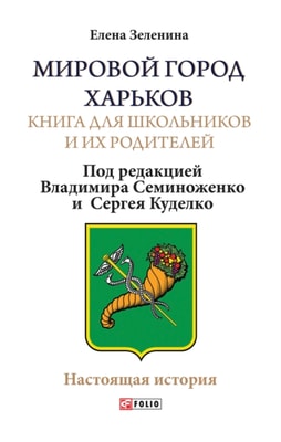 Мировой город Харьков