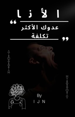 الأنا - عدوك الأكثر تكلفة