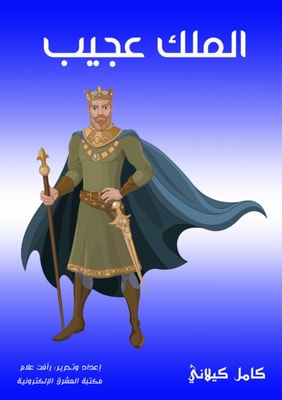 King is wondrous