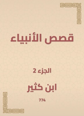 prophets' stories