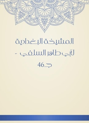 Al -Baghdadiya sheikh