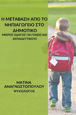 ? ?etaas? ap? t? ??p?ay?ye?? st? ????t???: ?????? ?d?y?? y?a y??e?? [kappa]a? e?pa?de?t?????