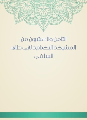 The twenty -eighth of Al -Baghdadiya sheikhs of Abu Taher Al -Salafi
