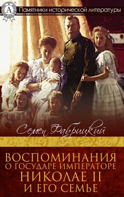 Memories of the Emperor Emperor Nicholas II and his family