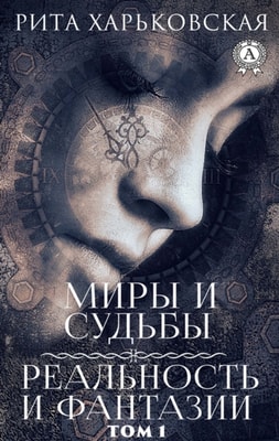 Миры и судьбы. Реальность и фантазии. Том 1
