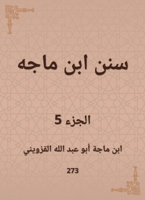 Sunan Ibn Majah