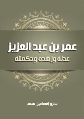 Omar bin Abdul Aziz... his justice, asceticism and wisdom