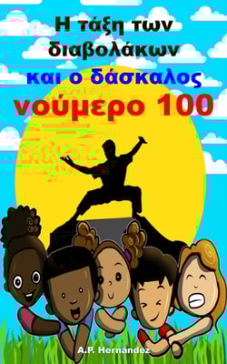 Η τάξη των διαβολάκων και ο δάσκαλος νούμερο 100