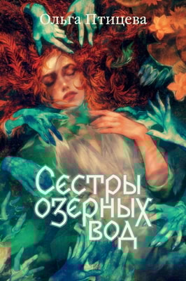 Sestry ozernykh vod