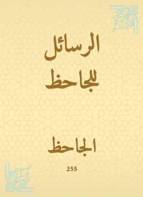 Messages for Al -Jahiz
