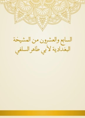 Twenty -seventh of the Baghdadiya sheikhdom of Abu Taher Al -Salafi