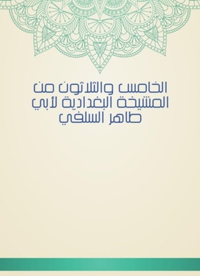 Thirty -fifth of Al -Baghdadiya sheikhs by Abu Taher Al -Salafi