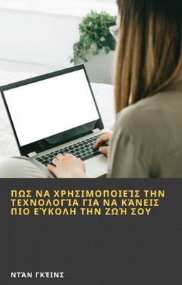 Πως να χρησιμοποιείς την τεχνολογία για να κάνεις πιο εύκολη την ζωή σου