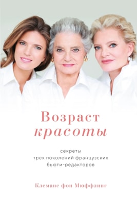 Ageless beauty. The French way. Secrets from three generations of French Beauty Editors