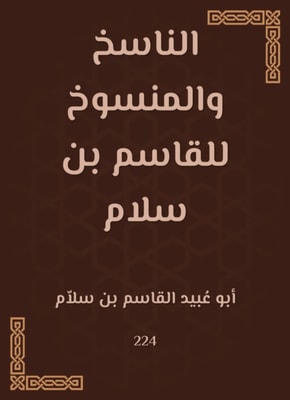 The transcriber and the abrogated by Al -Qasim bin Salam