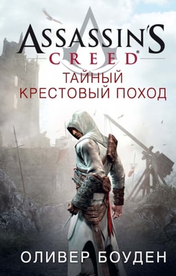 The Secret Crusade