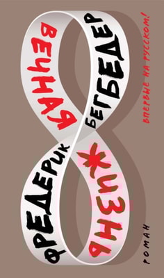 Une vie sans fin