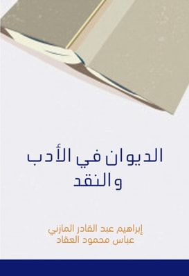 Aoun Al -Ma'bood and the footnote to Ibn Al -Qayyim