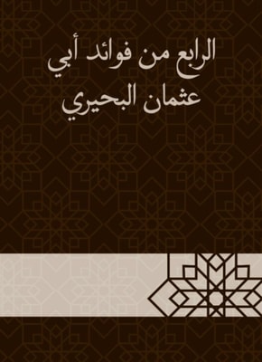 The fourth of the benefits of Abu Othman Al -Buhairi