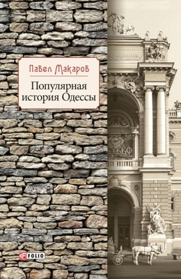Популярная история Одессы