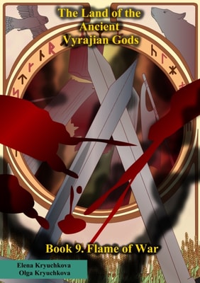 Land of the Ancient Vyrajian Gods. Book 9. Flame of War