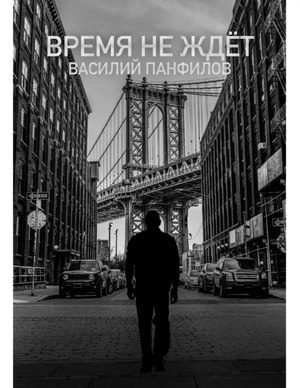 Время не ждёт