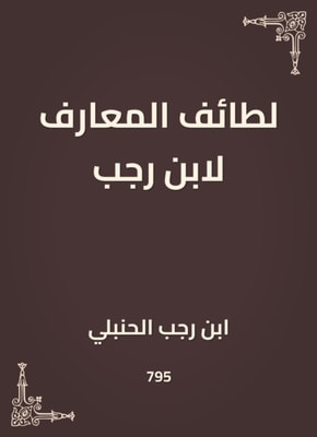 The sects of knowledge by Ibn Rajab