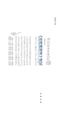 Notes for Shi Tao's Words on Paintings (Selected)
