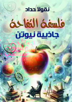 Apple philosophy: Newton's gravity