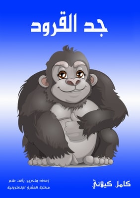 The grandfather of the monkeys