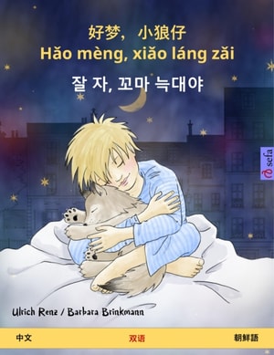 Sleep Tight, Little Wolf (Chinese – Korean)