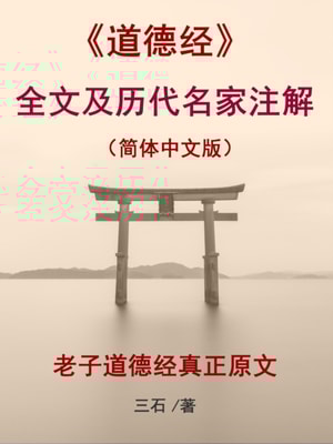 The full text of Tao Te Ching and notes of famous scholars in past dynasties (Simplified Chinese)