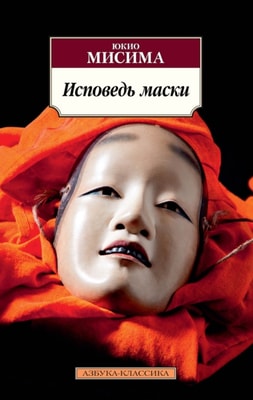 Kamen no Kokuhaku [Confessions of a Mask]