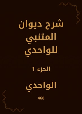 Explanation of Diwan Al -Mutanabi to Al -Wahdi