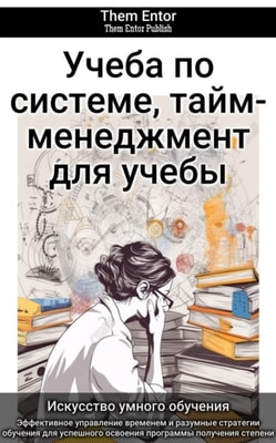 Учеба по системе, тайм-менеджмент для учебы