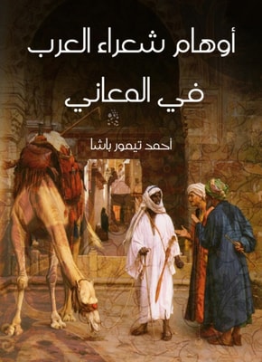 The delusions of Arab poets in meanings