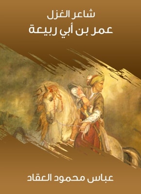 Poet of spinning Omar bin Abi Rabiaa