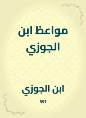 Sermons of Ibn Al -Jawzi