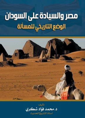 Egypt and sovereignty over Sudan...the historical situation of the issue