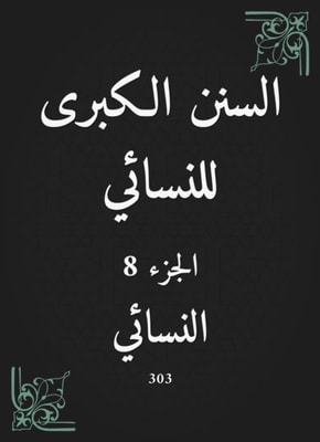 The Great Sunan of Al -Nasa'i