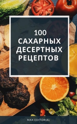  100 сахарных десертных рецептов 