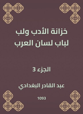 Literature treasury and pulp for the door of the tongue of the Arabs