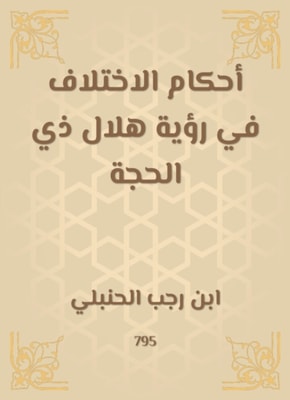 The provisions of the difference in the vision of the crescent of Dhu al -Hijjah