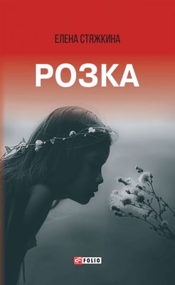 Розка