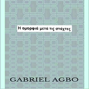 Η ομορφιά μετά τις στάχτες